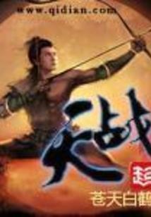 三国志异生
