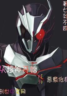 魔主重生在洪荒