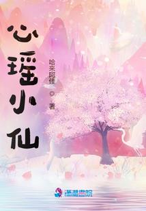 麻瓜小魔女之血岸妖舞
