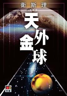 星际航