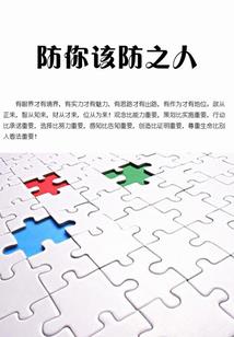 外交官遇上女魔头