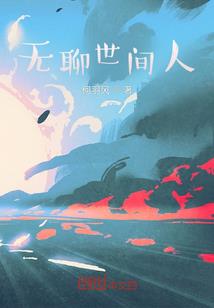 梦茴独白