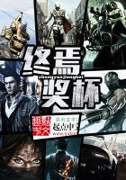 青山独归：鬼怪故事集