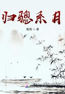 人生如梦，恍然若梦