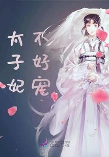 恶魔王爷说爱我