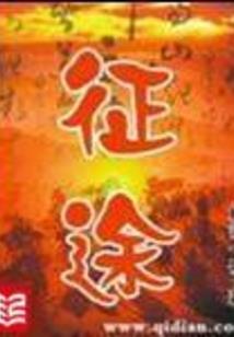 君梦仙途